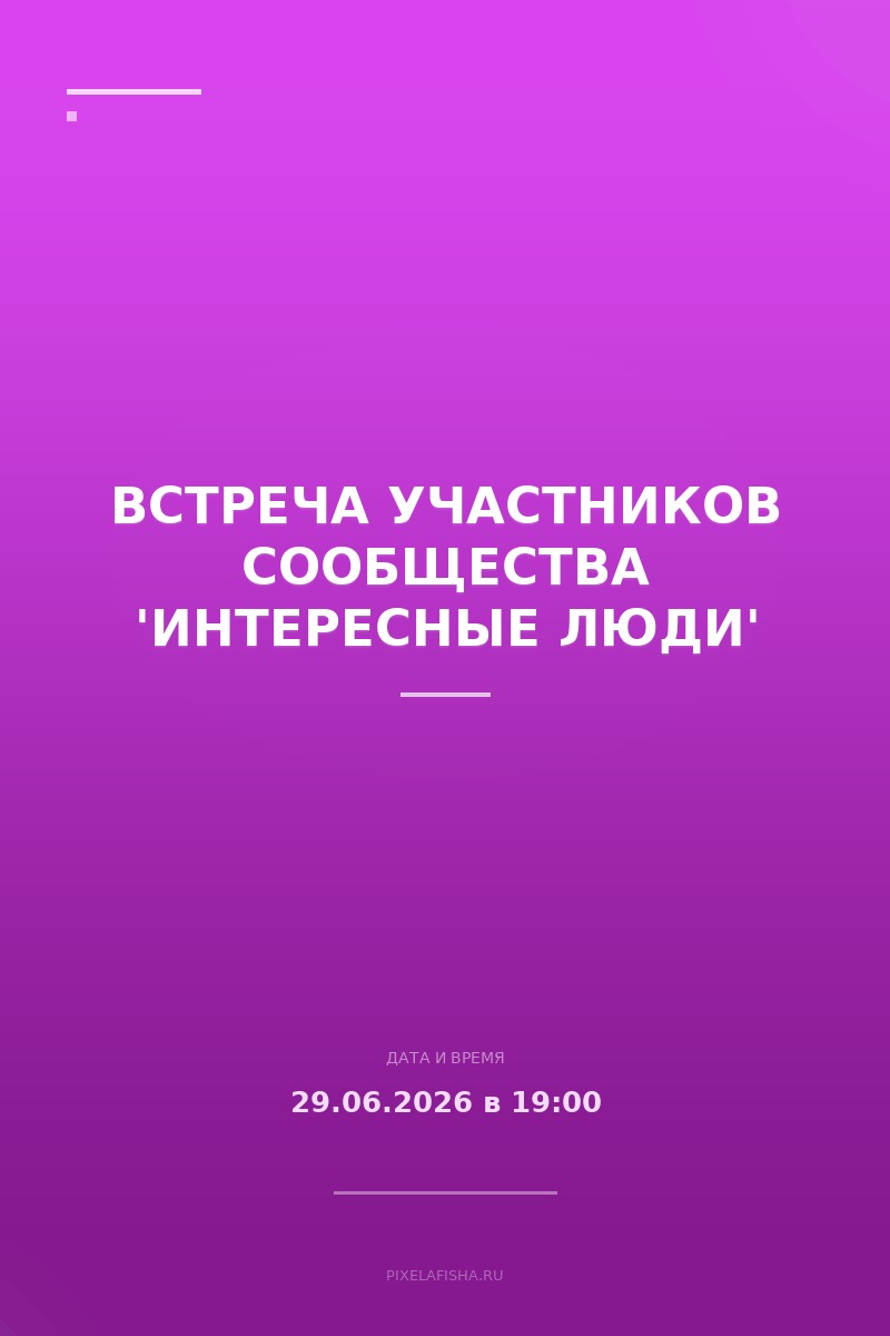 Встреча участников сообщества 'Интересные Люди'