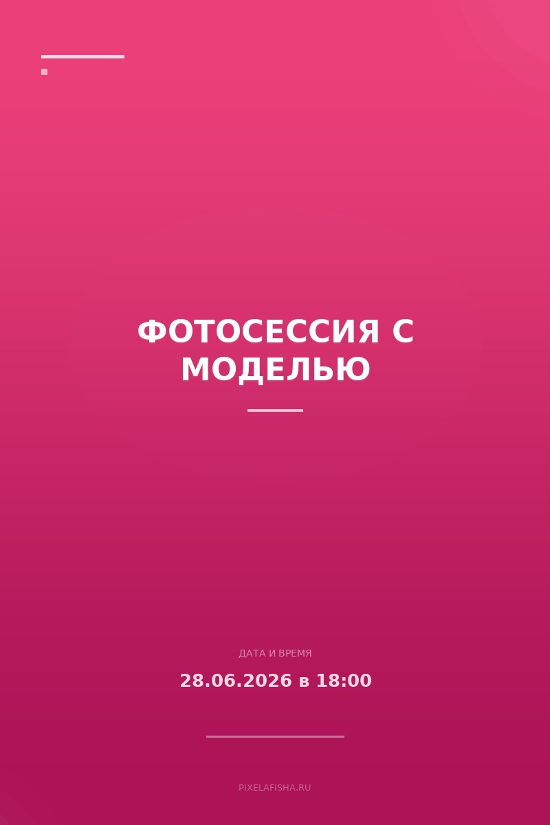 Фотосессия с моделью