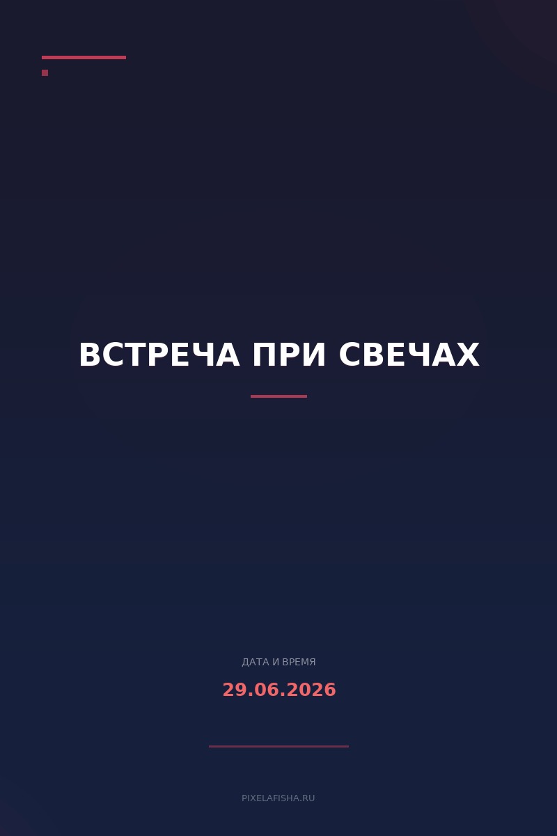Встреча при свечах