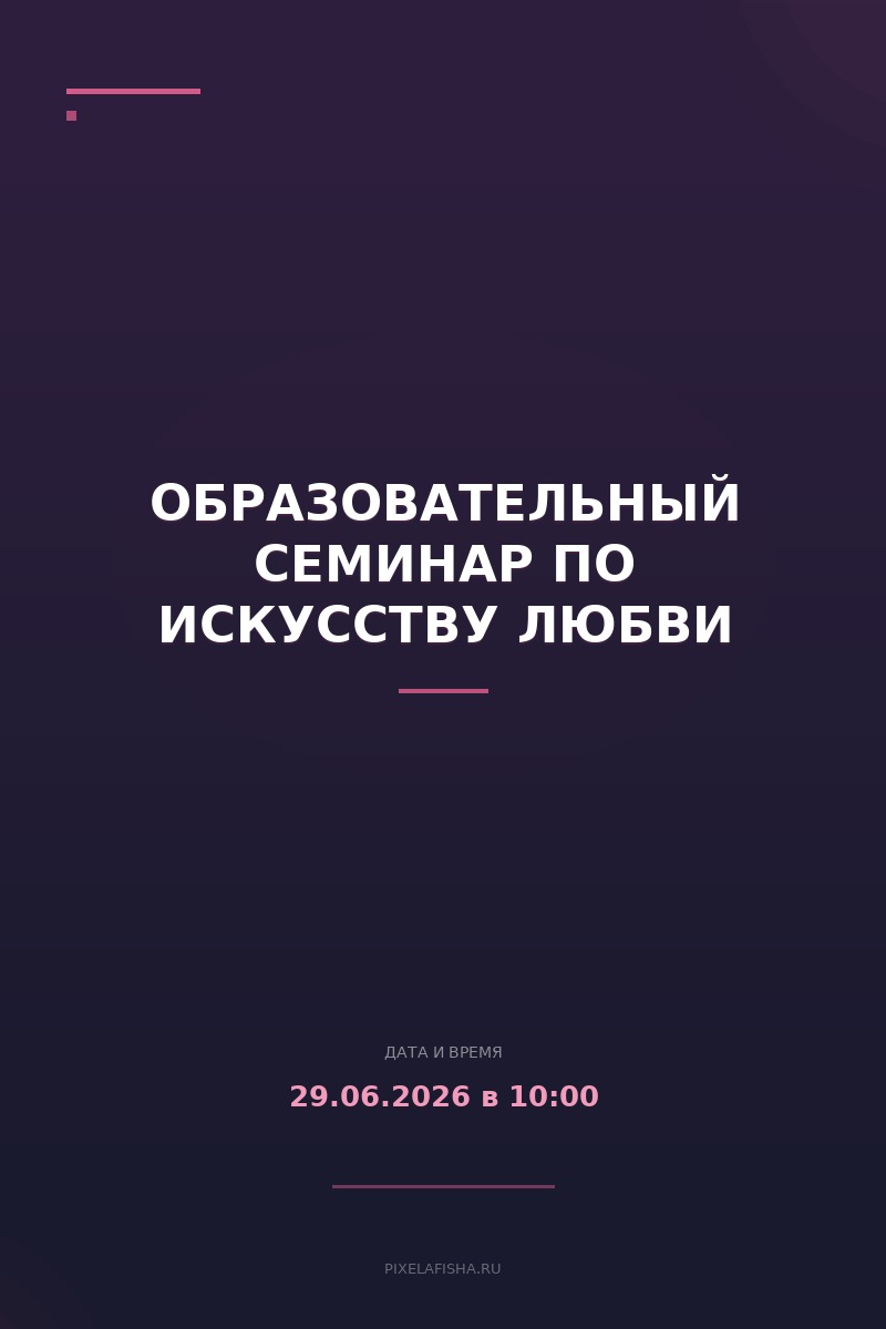 Образовательный семинар по искусству любви