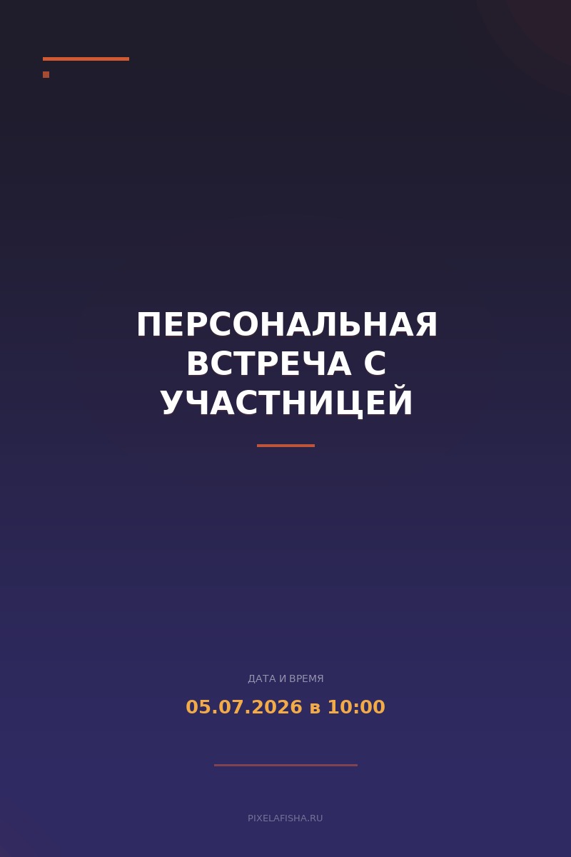 Персональная встреча с участницей