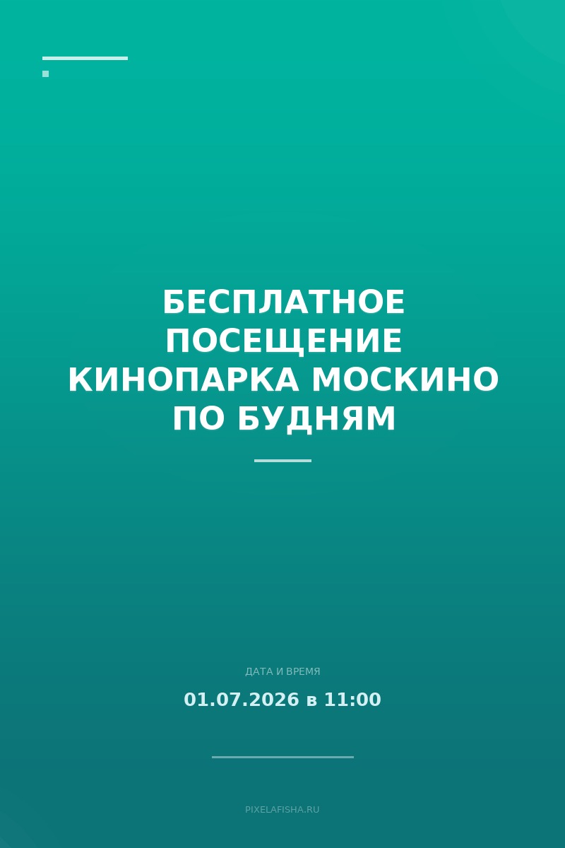 Бесплатное посещение Кинопарка Москино по будням