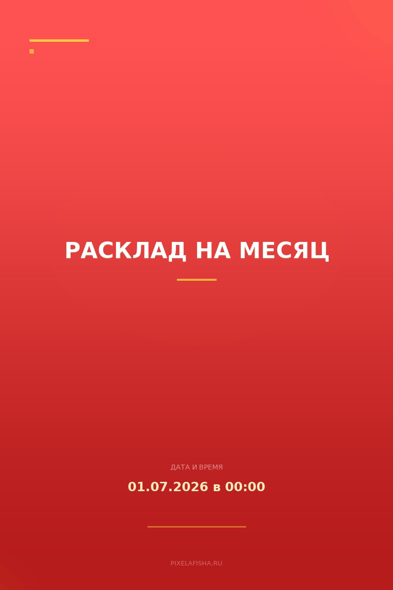 Расклад на месяц