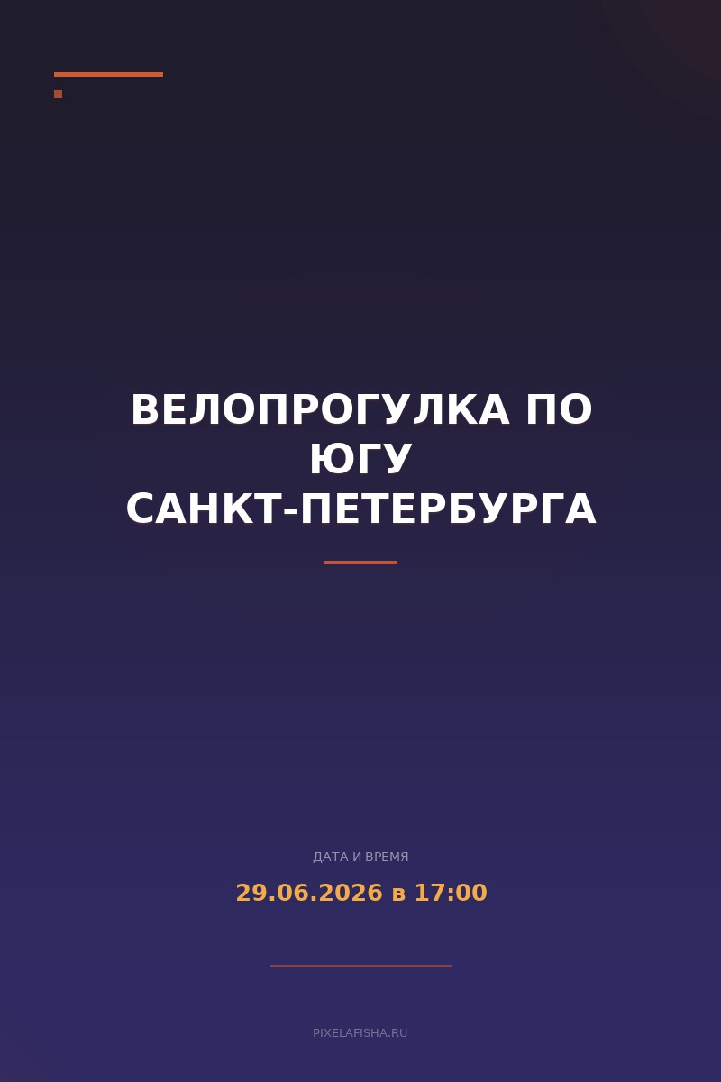 Велопрогулка по югу Санкт-Петербурга