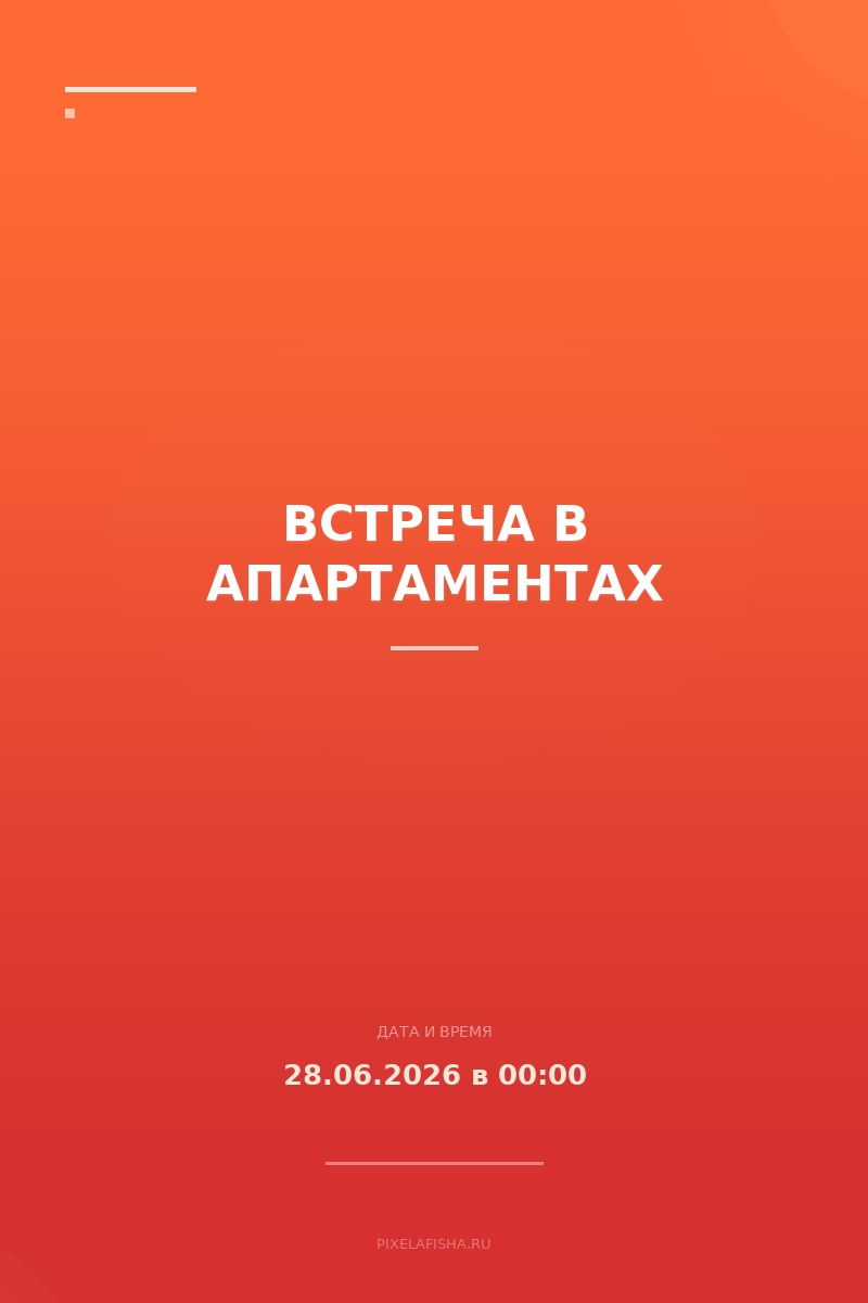Встреча в апартаментах