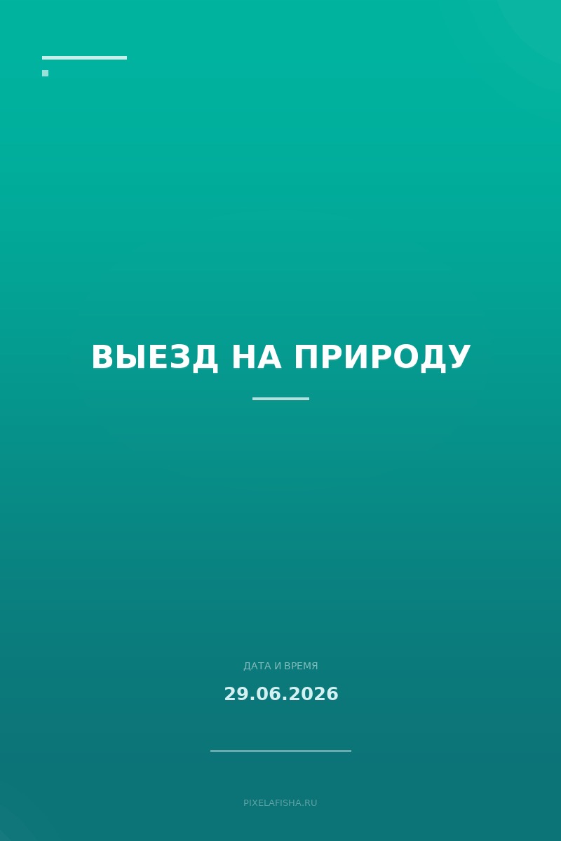 Выезд на природу