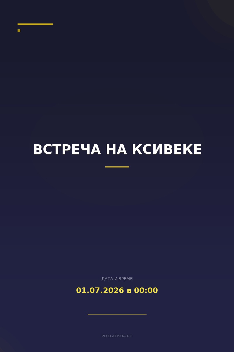 Встреча на ксивеке