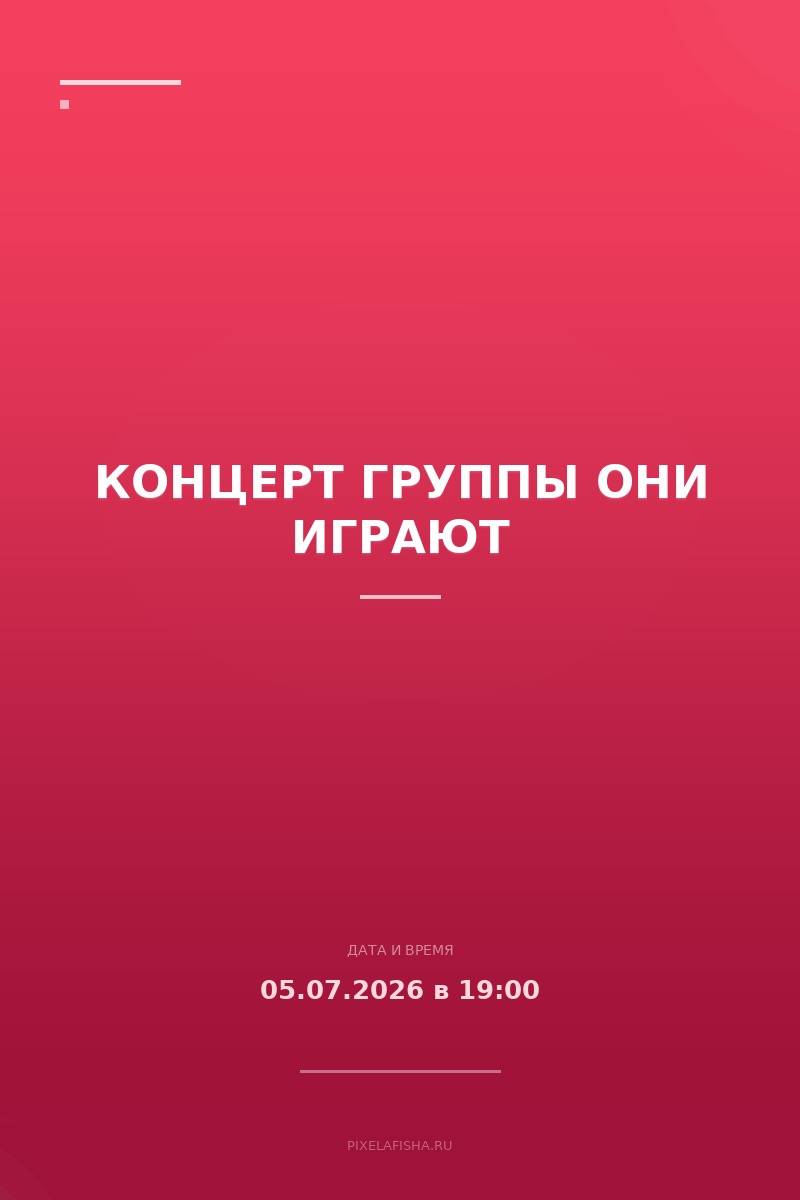 Концерт группы Они играют