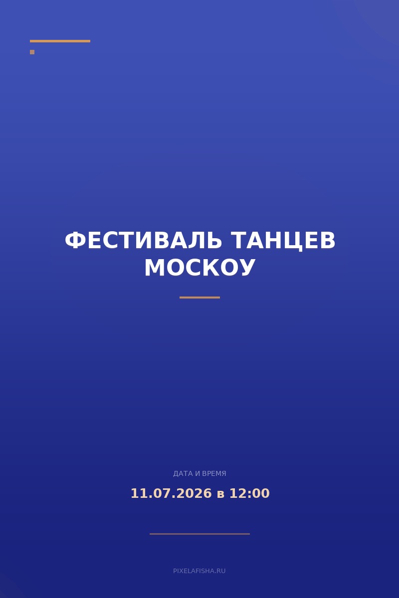 Фестиваль танцев Москоу