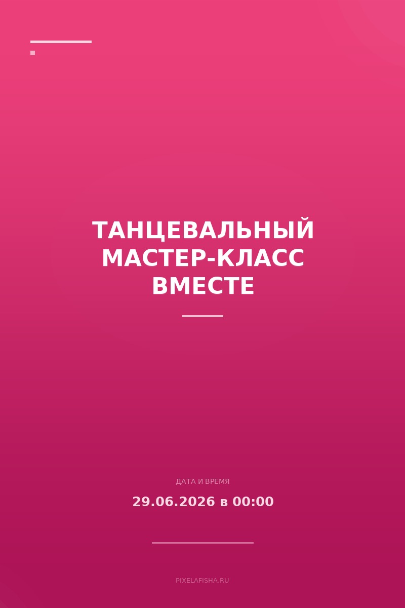 Танцевальный мастер-класс вместе