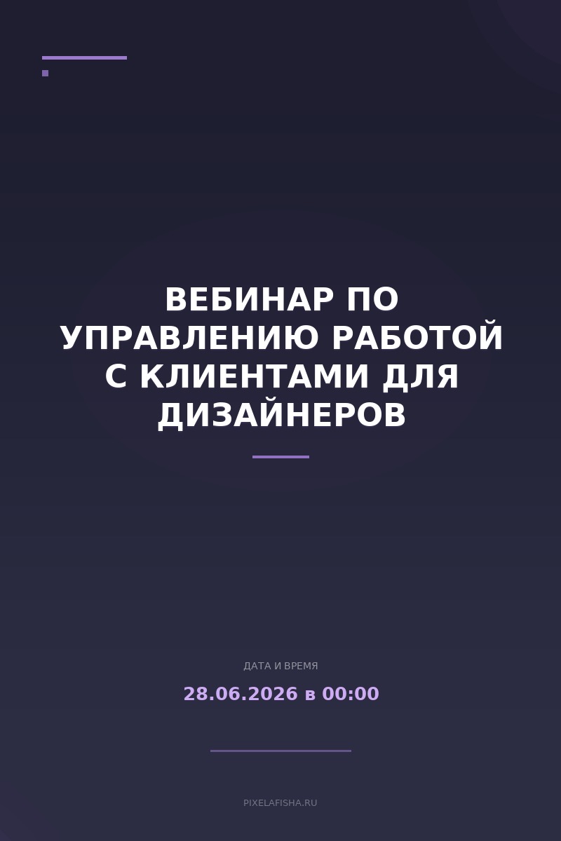 Вебинар по управлению работой с клиентами для дизайнеров