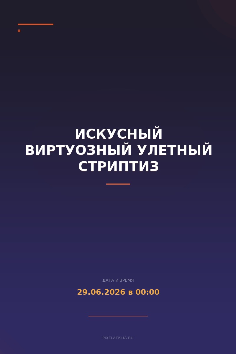 Искусный виртуозный улетный стриптиз