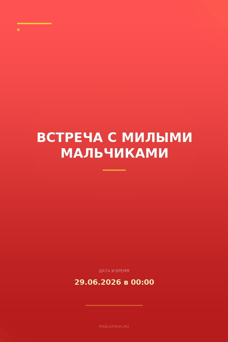 Встреча с милыми мальчиками