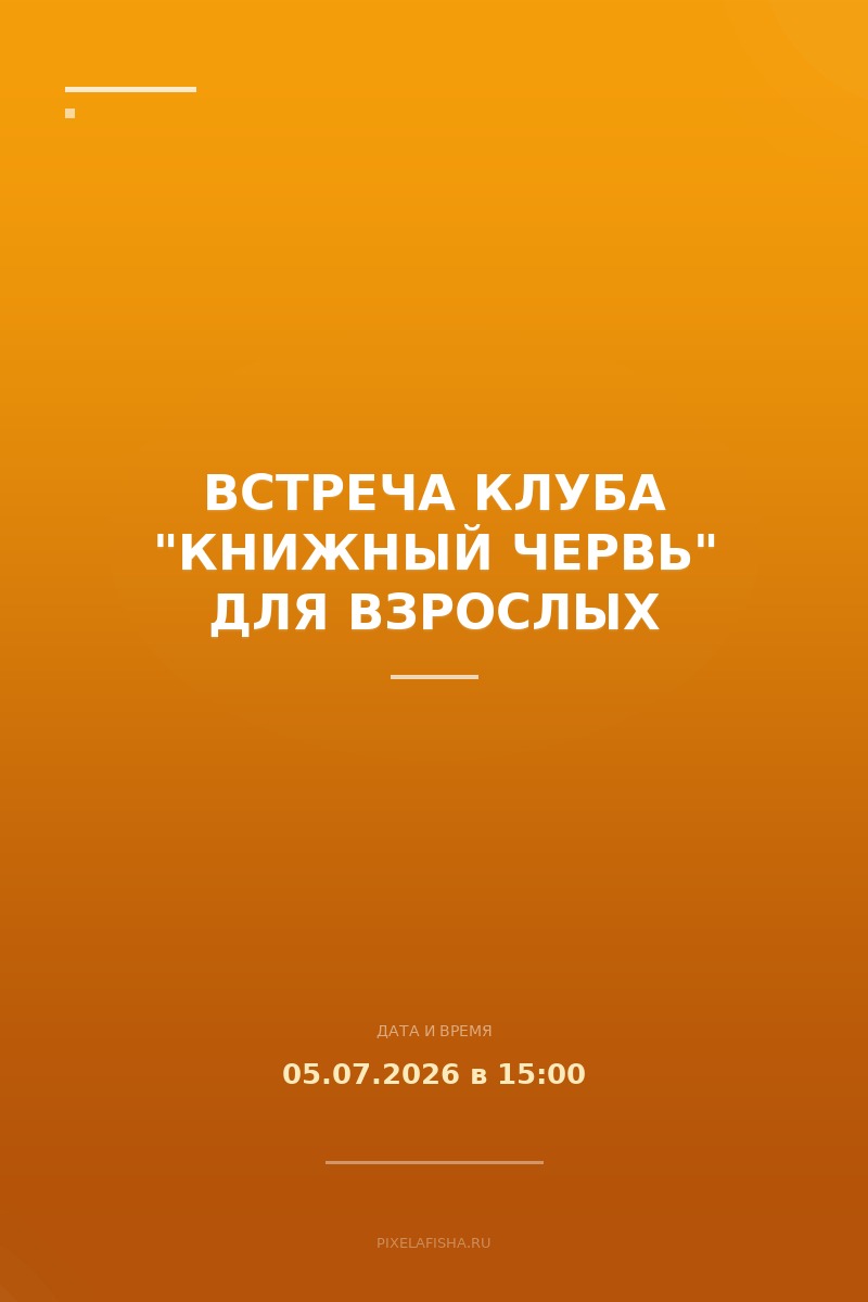 Встреча клуба "Книжный червь" для взрослых