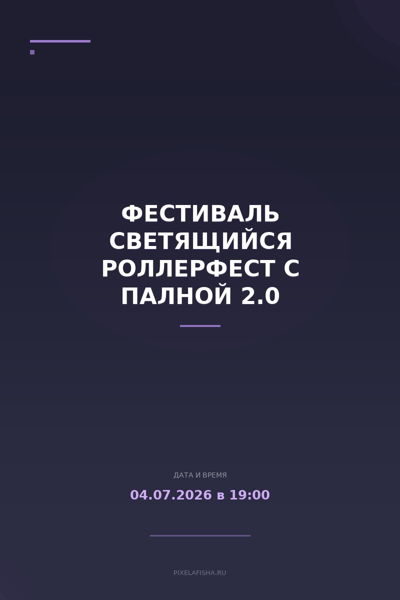 Фестиваль Светящийся Роллерфест с Палной 2.0
