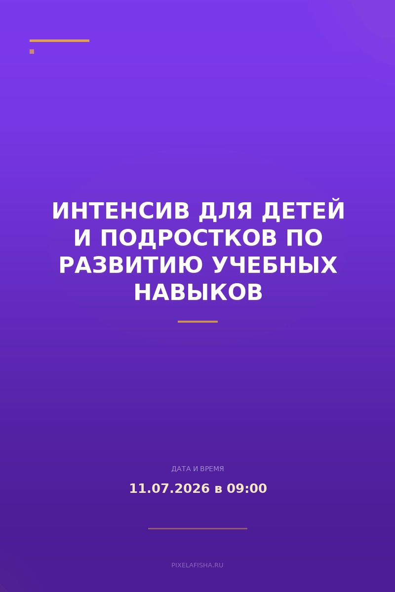 Интенсив для детей и подростков по развитию учебных навыков