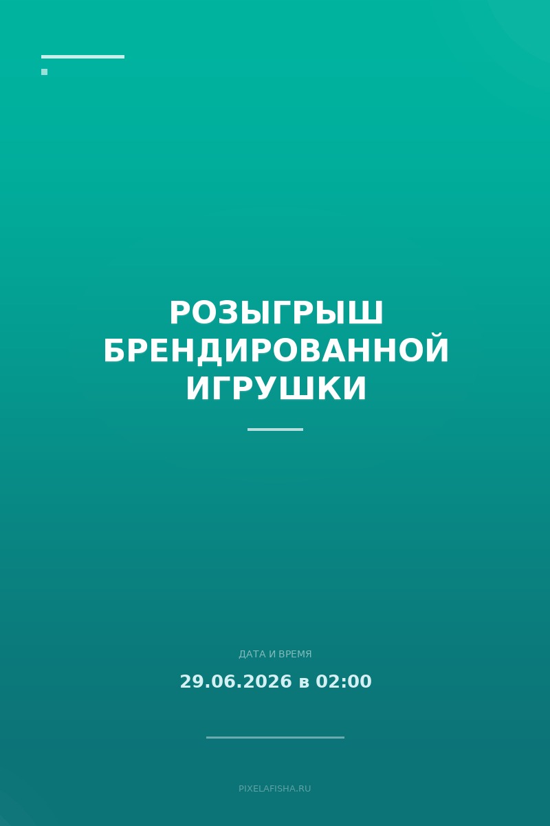 Розыгрыш брендированной игрушки
