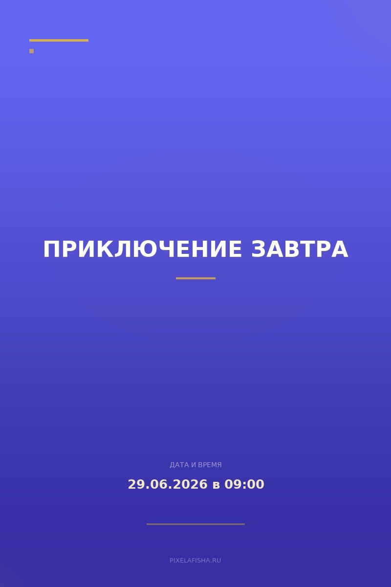 Приключение завтра