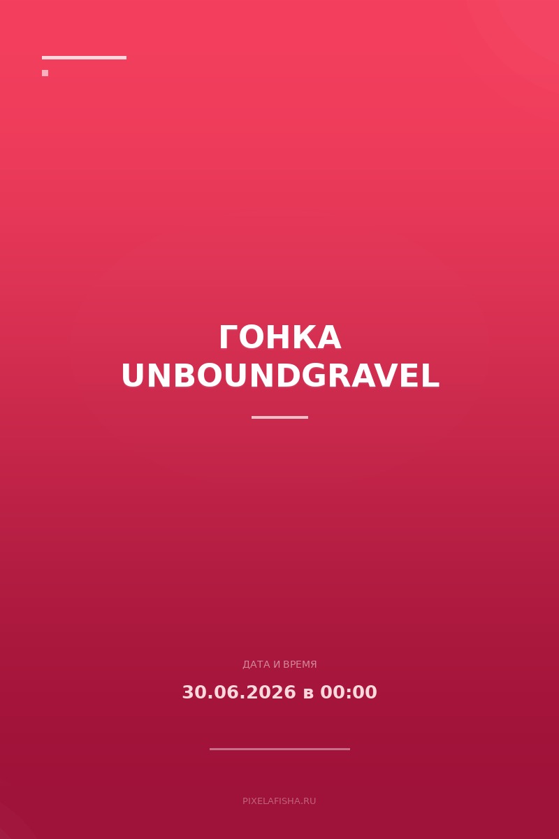 Гонка unboundgravel