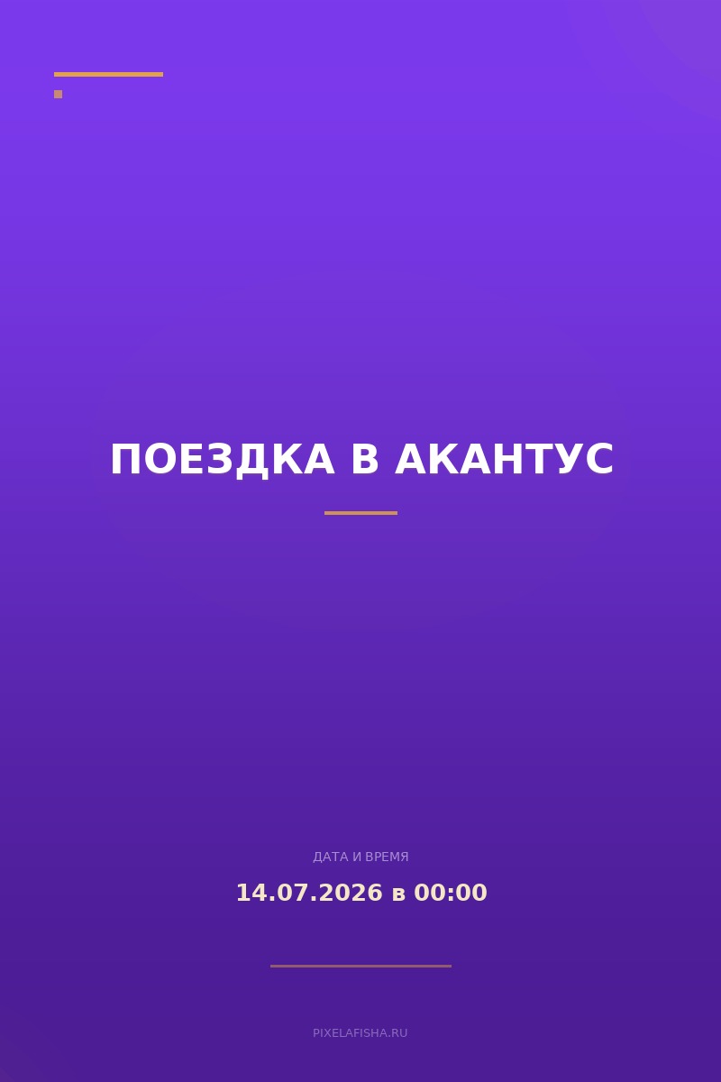 Поездка в Акантус