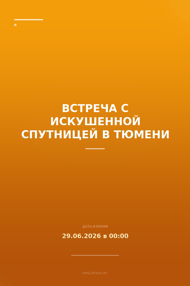 Встреча с искушенной спутницей в Тюмени