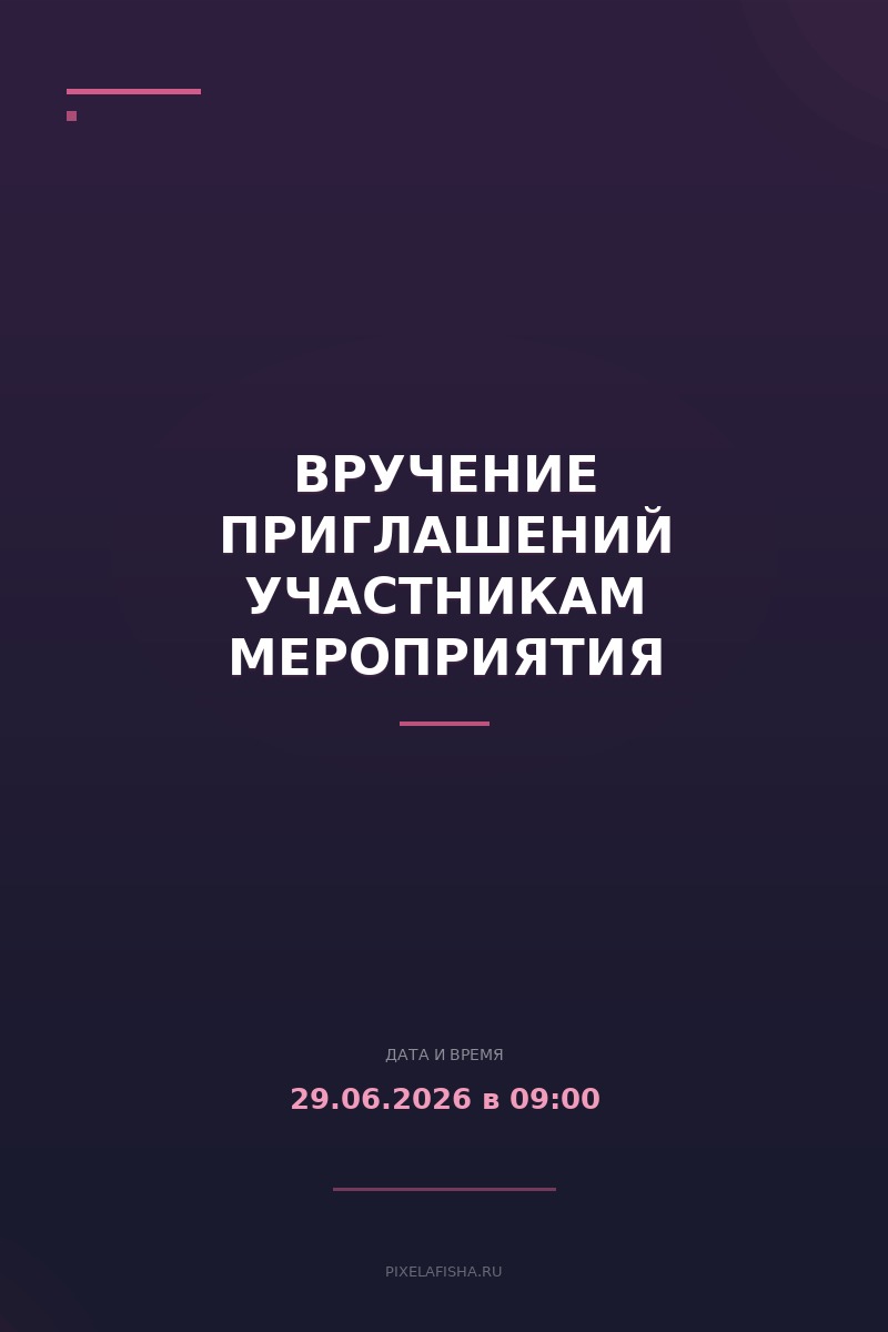 Вручение приглашений участникам мероприятия