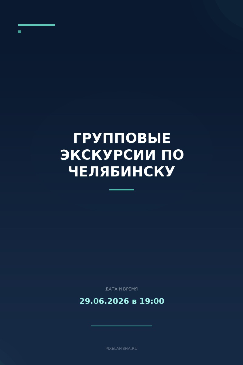 Групповые экскурсии по Челябинску