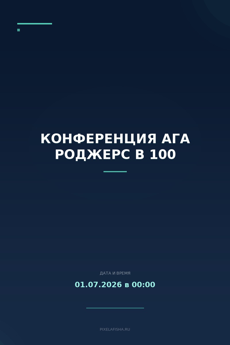 Конференция Ага Роджерс в 100
