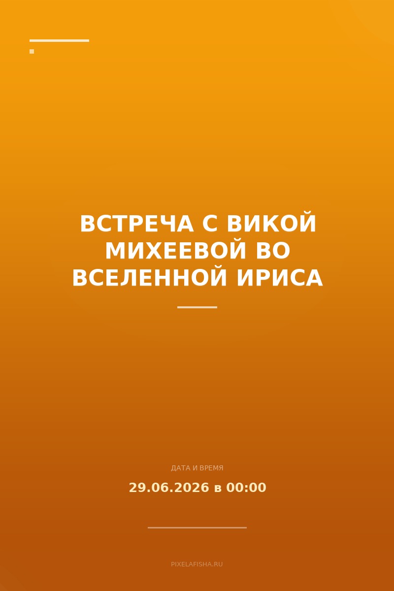Встреча с Викой Михеевой во вселенной Ириса