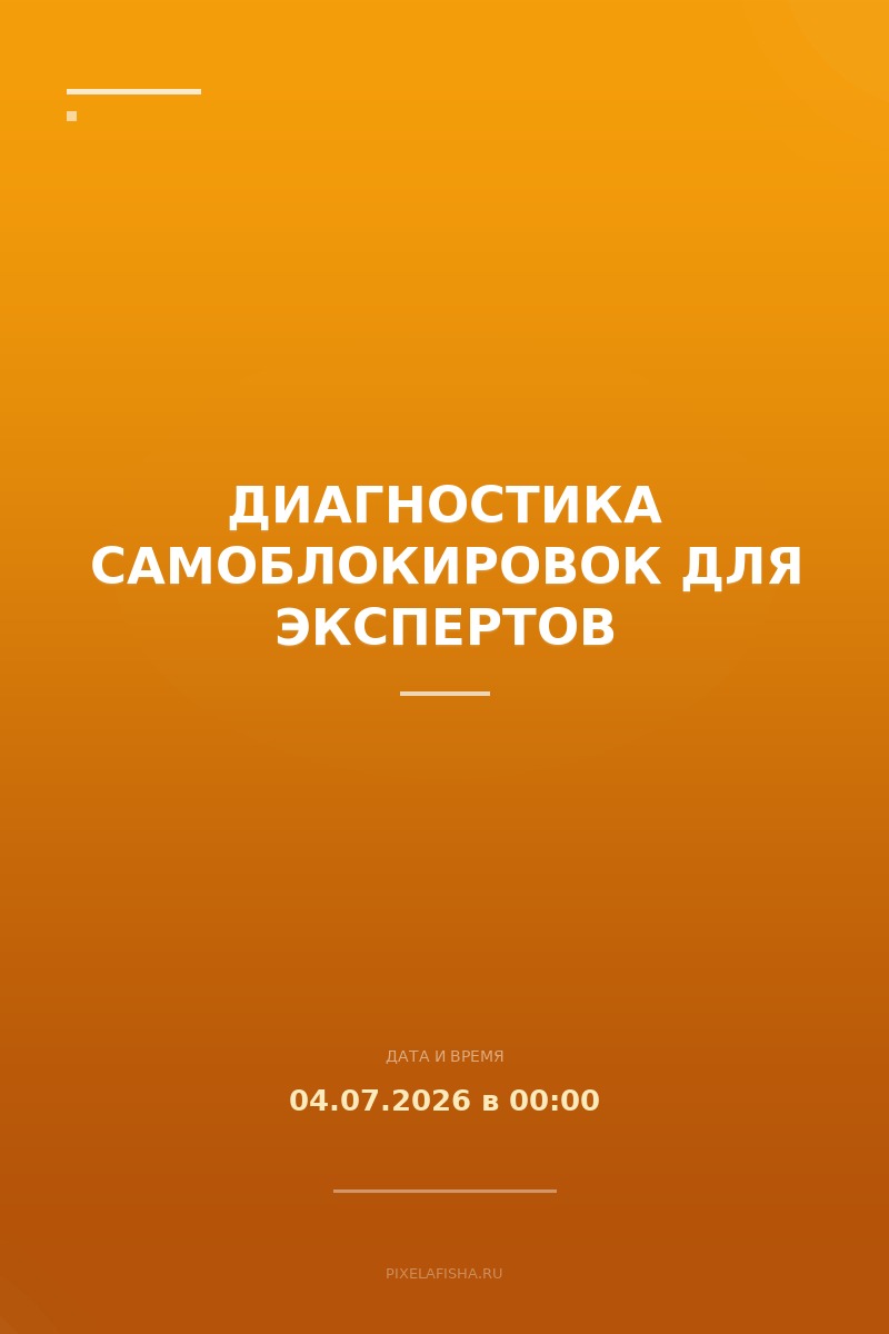 Диагностика самоблокировок для экспертов
