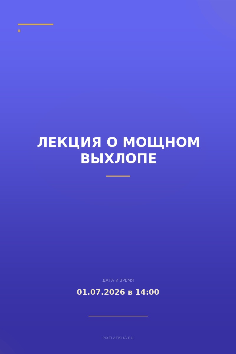 Лекция о мощном выхлопе