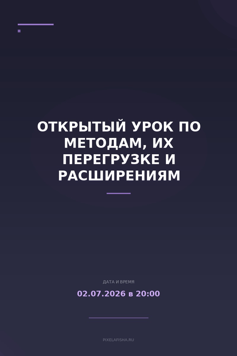 Открытый урок по методам, их перегрузке и расширениям