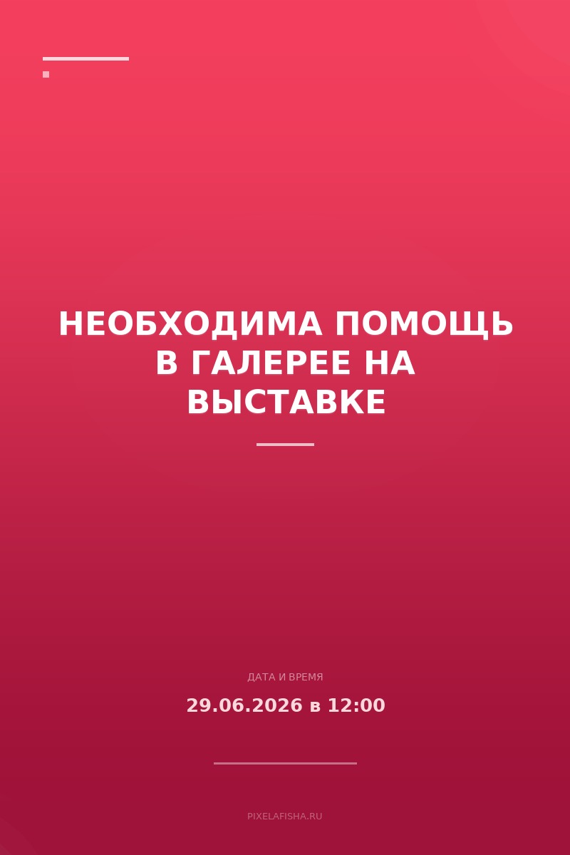 Необходима помощь в галерее на выставке