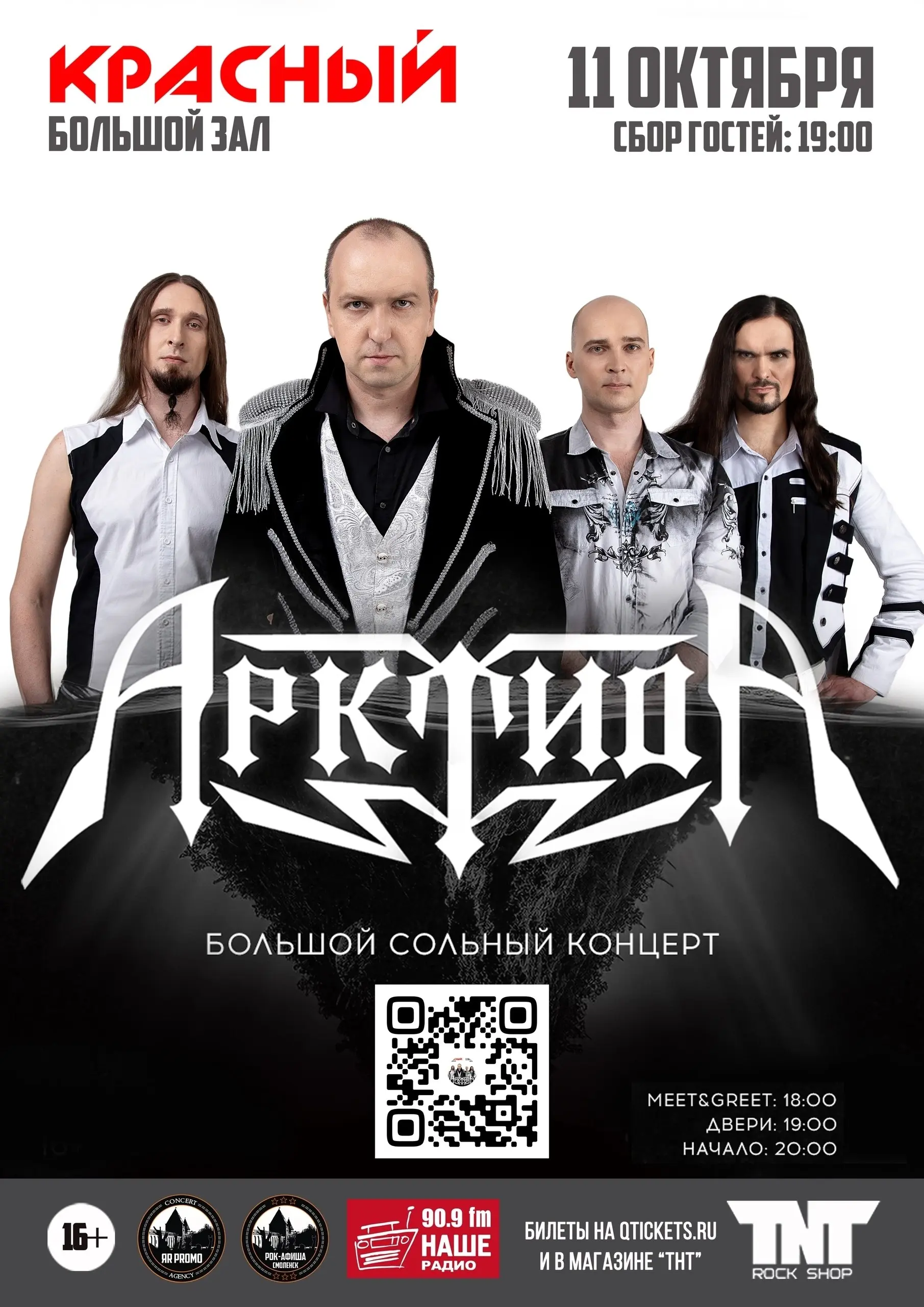 Большой сольный концерт группы Арктида