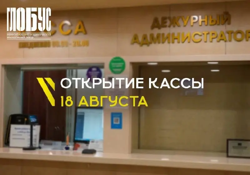 Открытие кассы театра