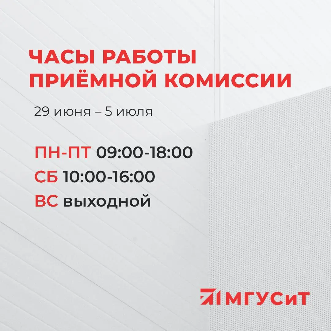 Приемная кампания МГУСиТ 2026
