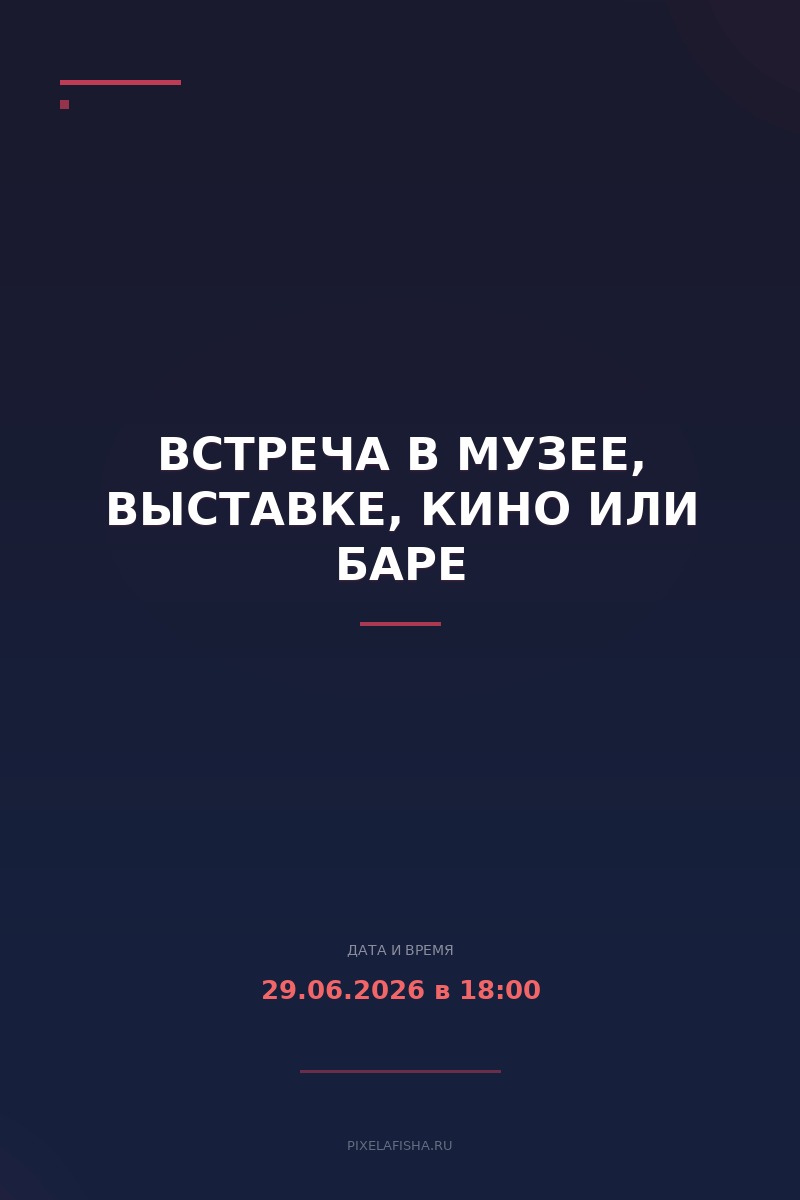 Встреча в музее, выставке, кино или баре