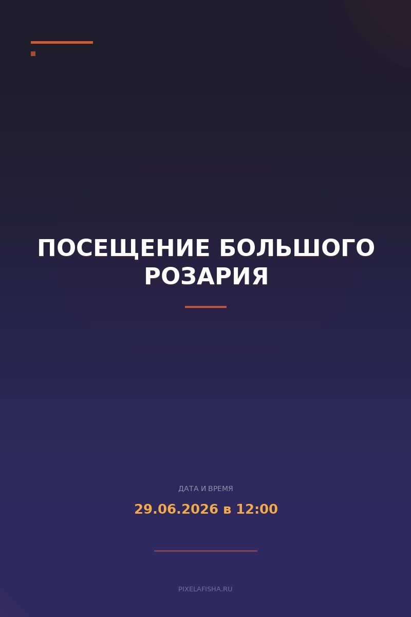 Посещение Большого розария