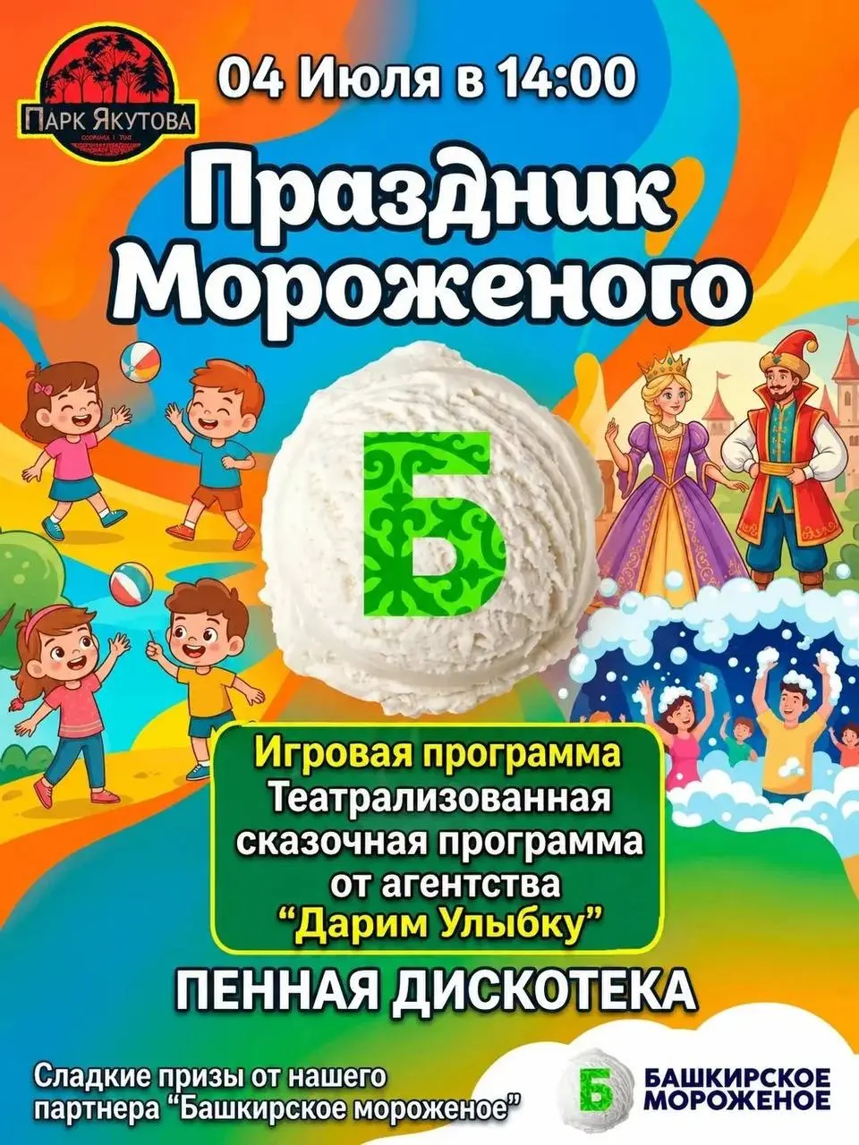 Праздник мороженого в Парке Якутова