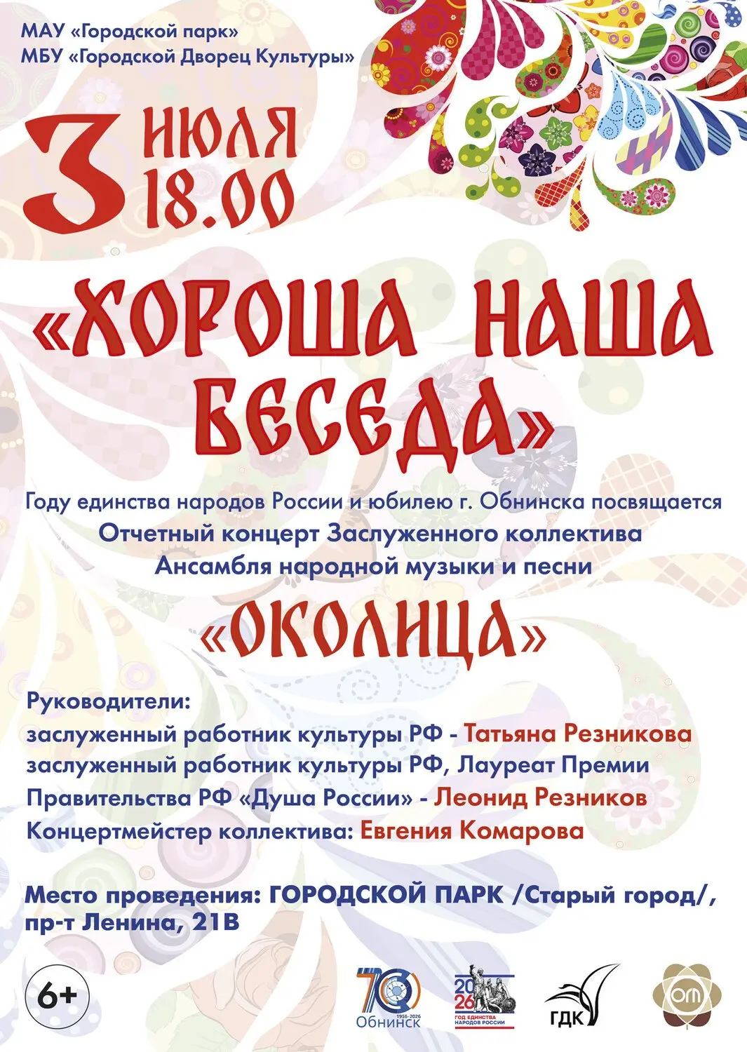 Отчетный концерт Ансамбля народной музыки и песни "Околица" с программой "Хороша наша беседа"