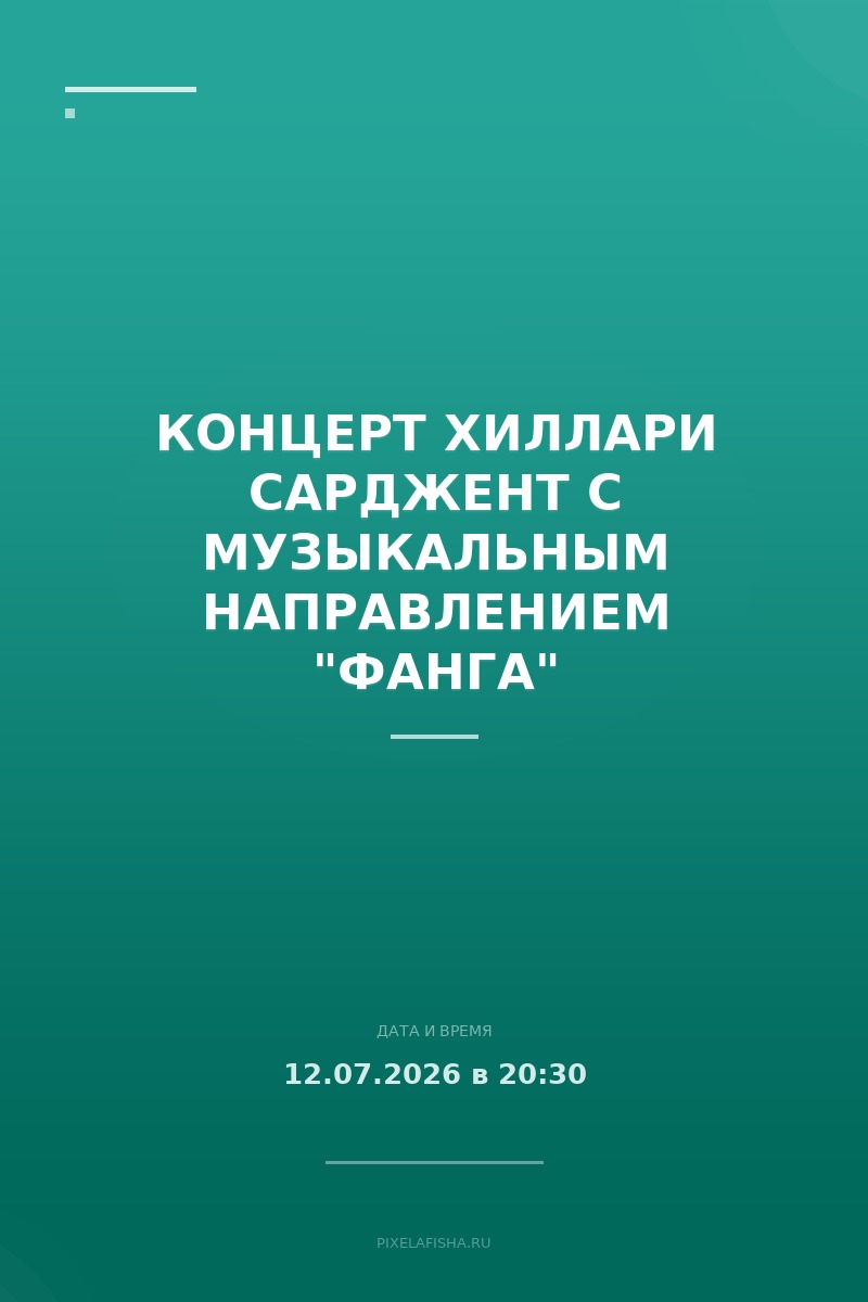 Концерт Хиллари Сарджент с музыкальным направлением "Фанга"