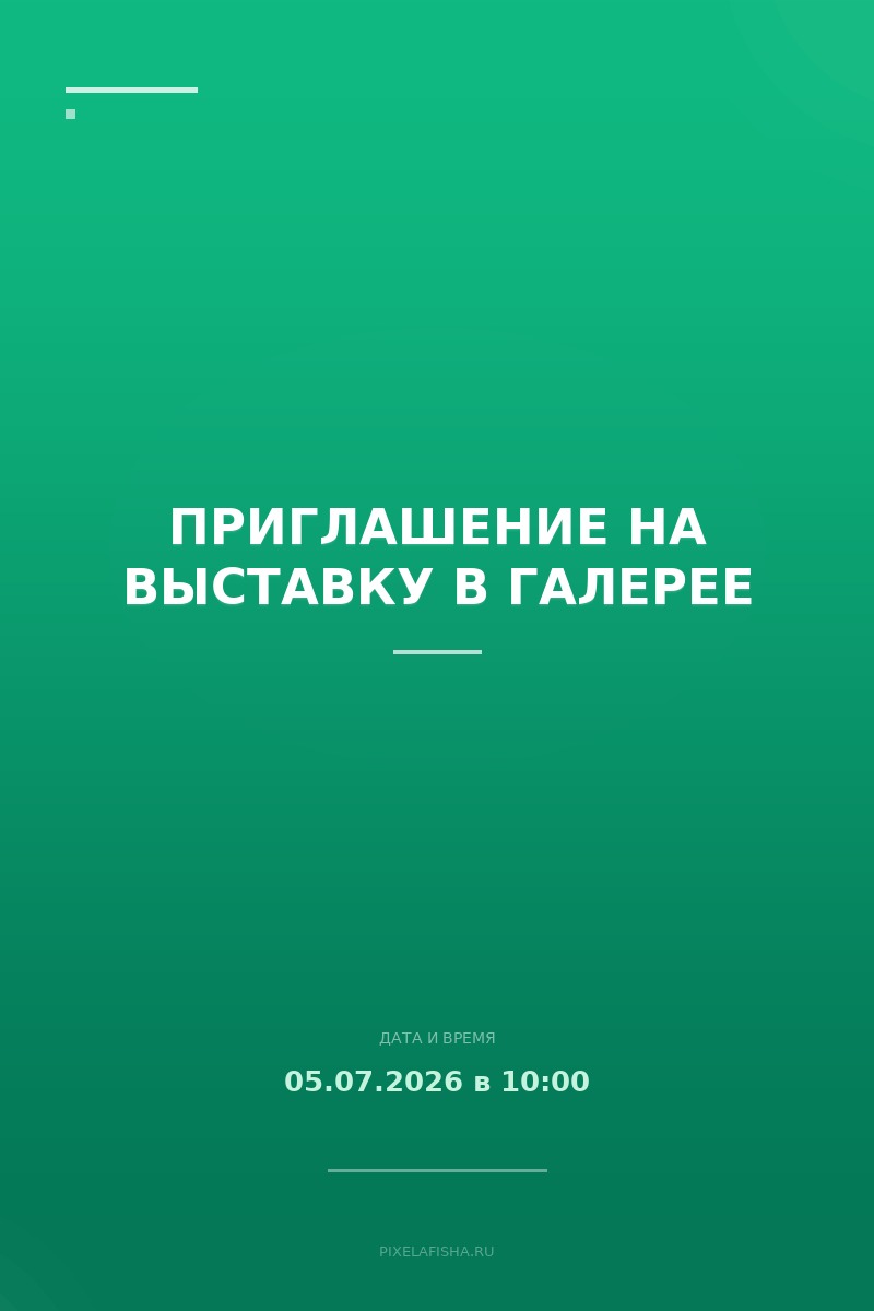 Приглашение на выставку в галерее