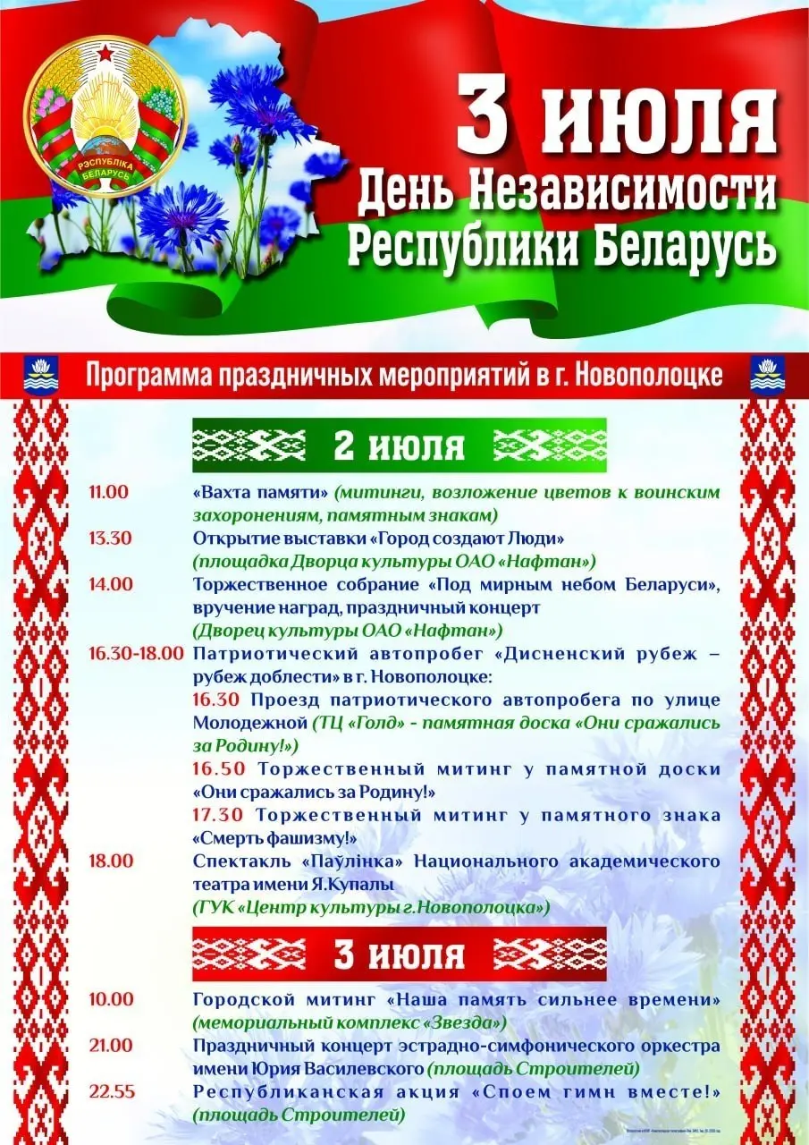 Праздничные мероприятия ко Дню Независимости Республики Беларусь