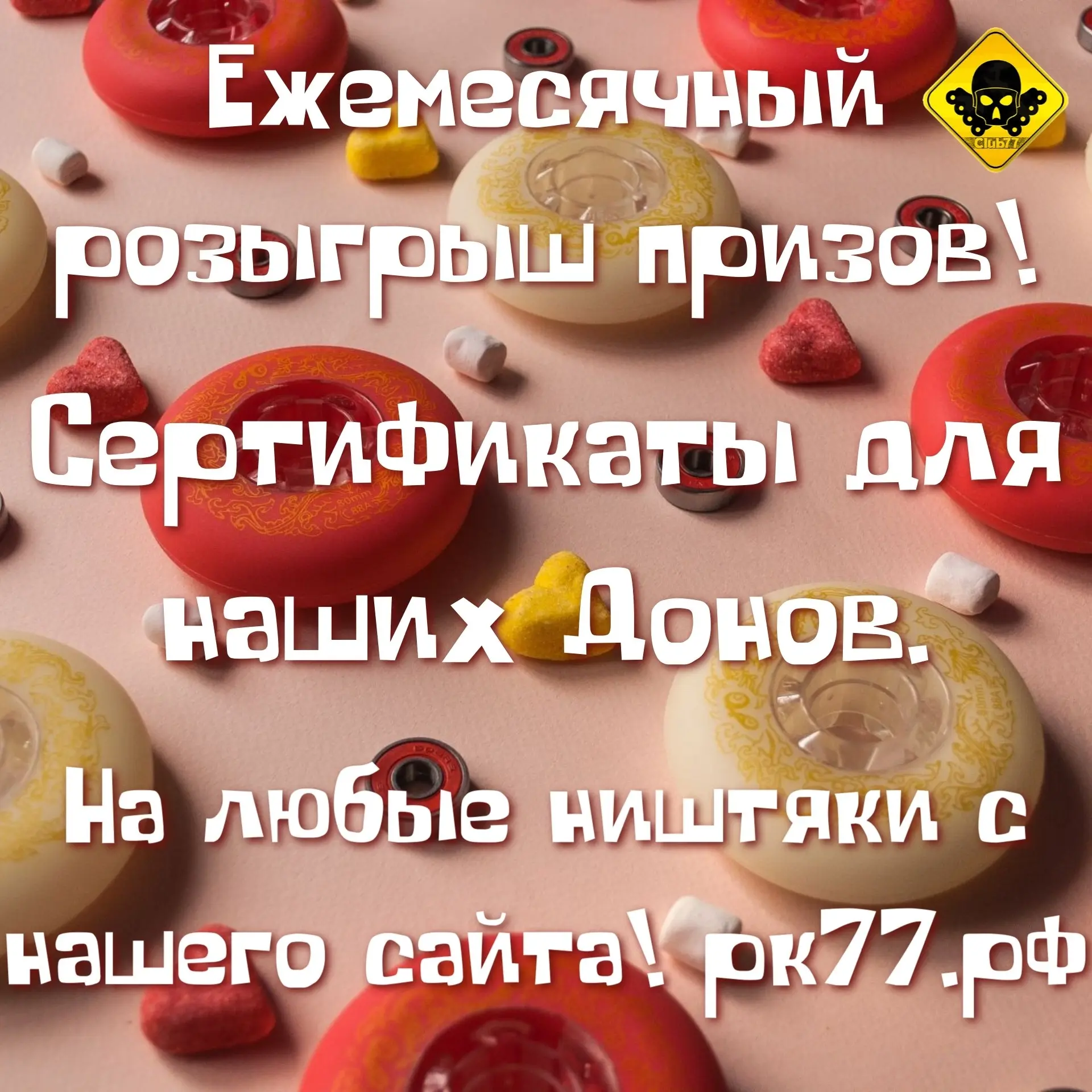 Ежемесячный розыгрыш призов