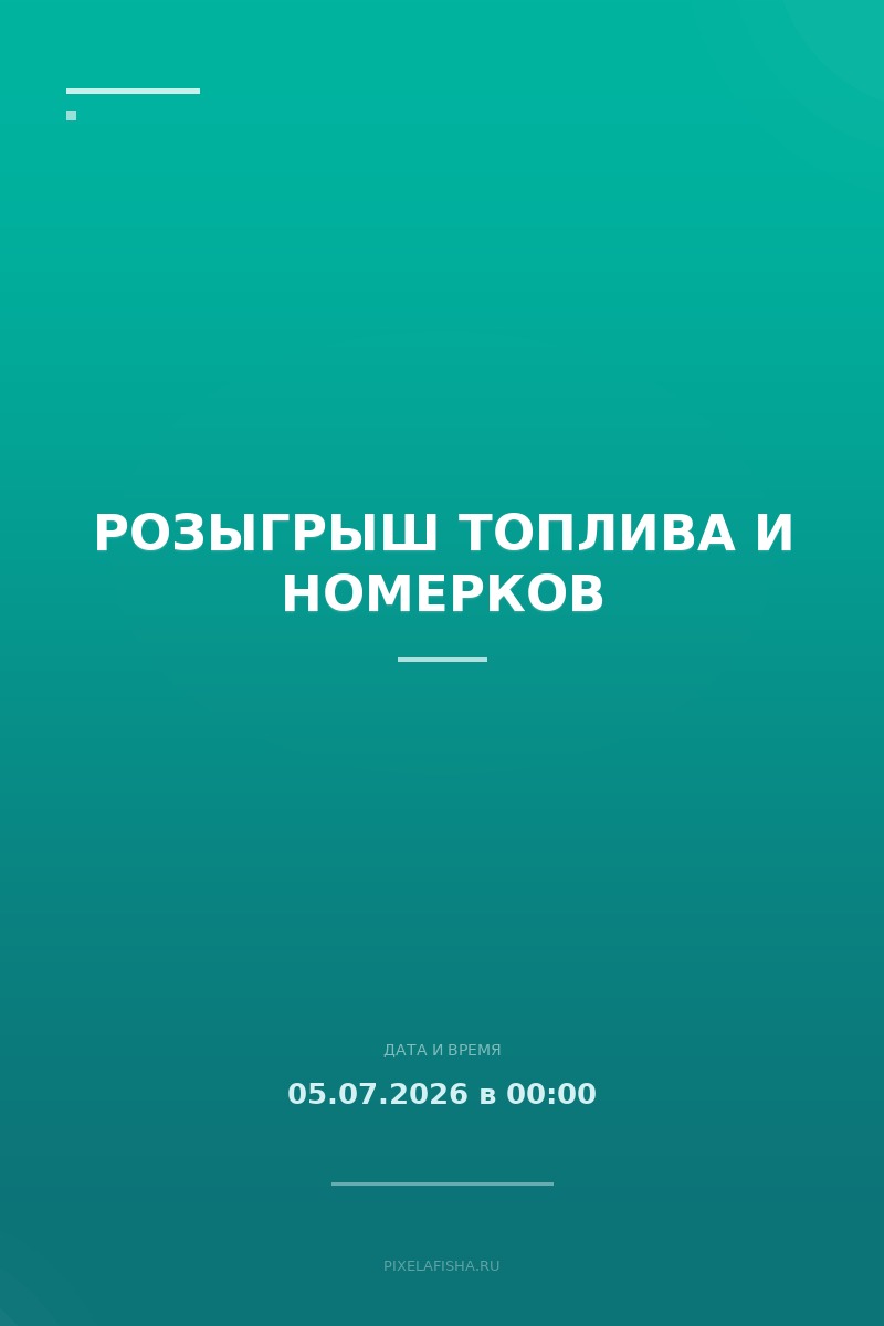 Розыгрыш топлива и номерков