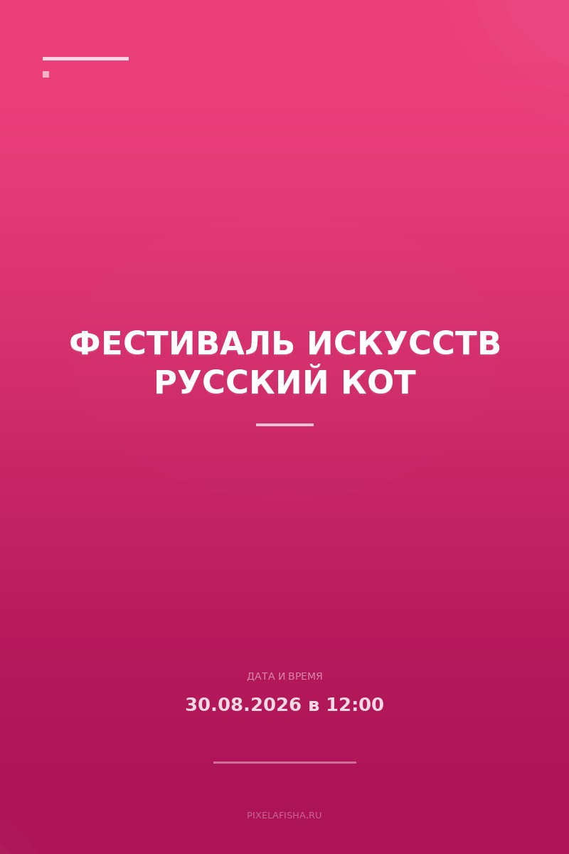 Фестиваль искусств Русский КоТ
