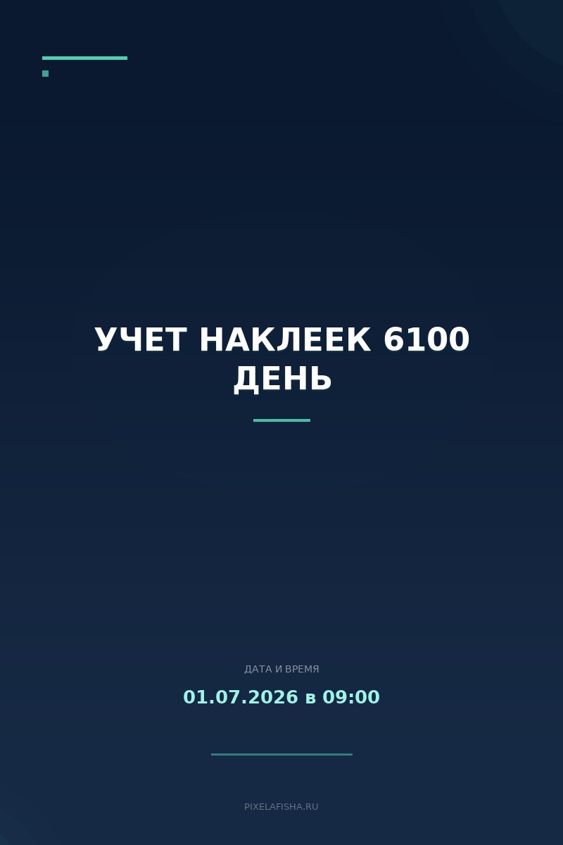 Учет наклеек 6100 день