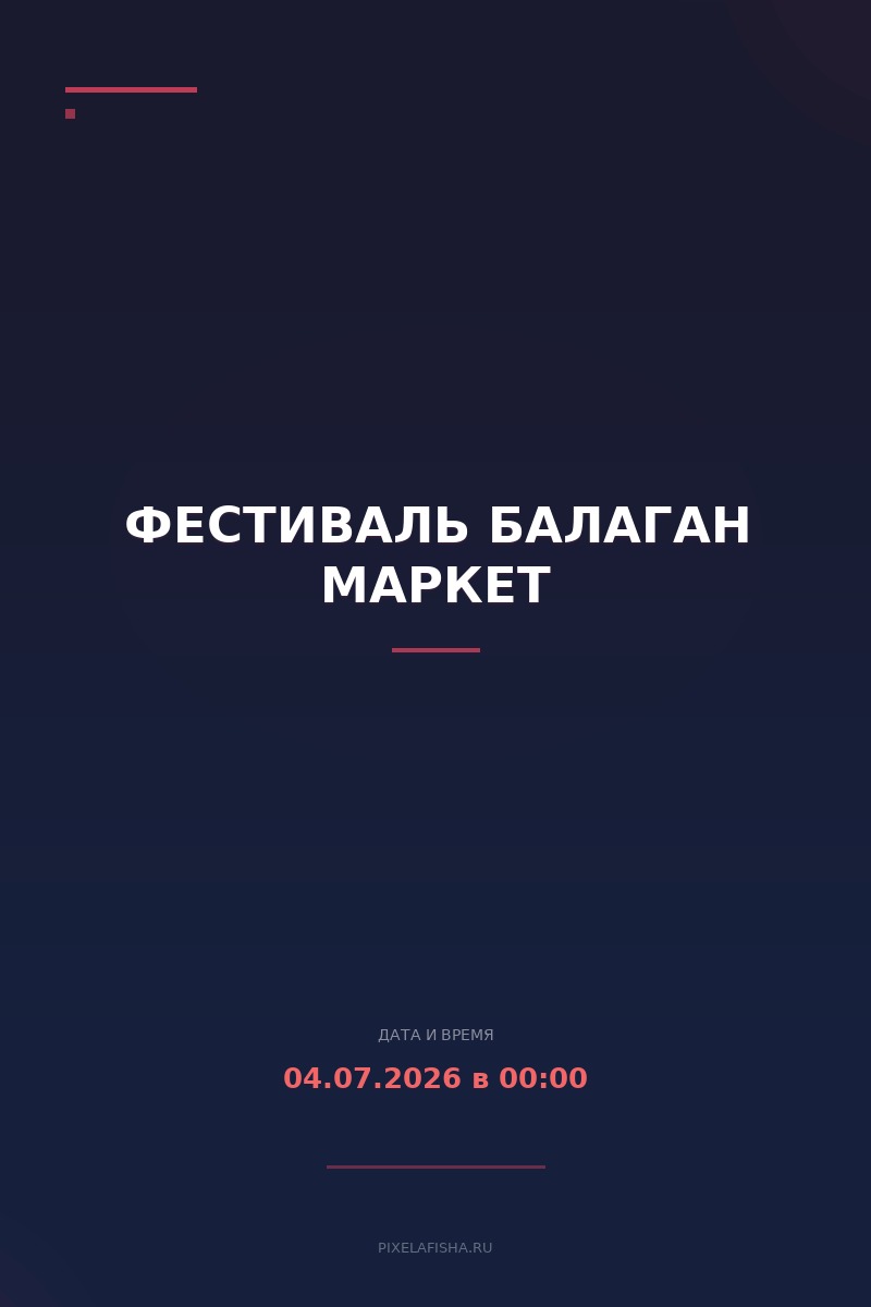 Фестиваль Балаган Маркет