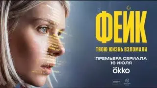 Премьера детективного сериала "Фейк"