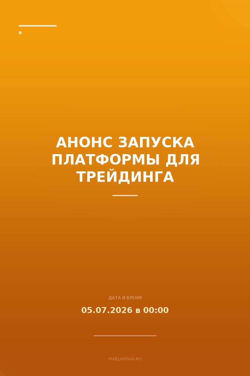 Анонс запуска платформы для трейдинга